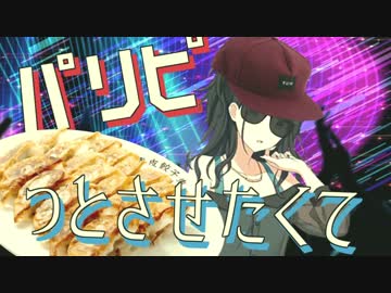餃子、パリピッとさせたくて