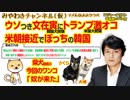 ウソつき文在寅大統領とトランプ激オコ。米朝接近でぼっちの韓国｜みやわきチャンネル（仮）#356