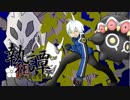 【ポケモンUSM】海鼠愛～コリッとした歯触り～【執狂譚】