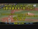 【野球選手名で歌ってみた】Home is a coming now !【アイドルマスターミリオンライブ】
