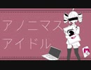 アノニマスアイドル【オリジナル】