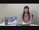 TVアニメ「ガーリー・エアフォース」特別企画『グリペン役・森嶋優花、プラモデル組み立て企画』！第8回2019年2月8日