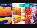 【Hoi4】空挺使って最強フランス(結月ゆかり実況)
