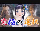 選ばれなかった一人が死ぬ！？究極の選択が怖すぎるｗｗ＃15【バイオ7 富士葵 公式】
