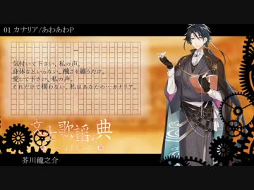 【文士歌謡ノ典】独.断.と.偏.見.で.繋.ぐボ.カ.ロ.メ.ド.レ.ー【人力文アル・全刃】