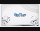 「恋に溺れて」を歌ってみた【なむかり】