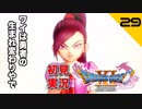 初見実況ドラゴンクエスト11 Part29～マルティナさん、ありがとう～