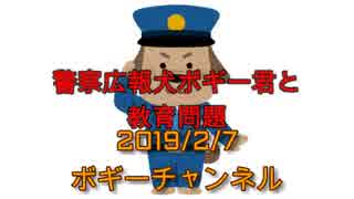 ボギー大佐の言いたい放題　2019年02月07日　21時頃　放送分