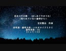 星めぐりの歌（知られていない旋律から）【CeVIO合唱団】