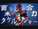 百米合力タケルンジャーシュート