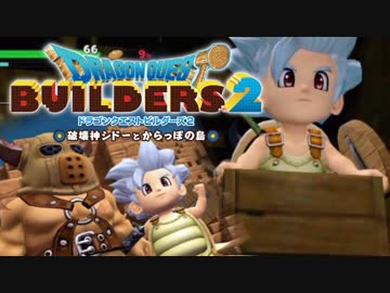 （２２）女子大生のドラゴンクエストビルダーズ２実況！！
