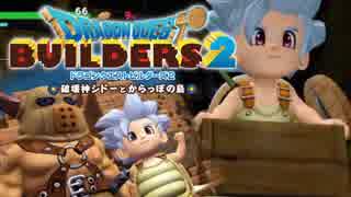 （２２）女子大生のドラゴンクエストビルダーズ２実況！！