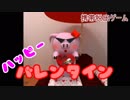 「バレンタイン」も脱出ゲーム