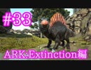 【ARK Extinction】モードチェンジで火力アップ！スピノサウルスをテイム！【Part33】【実況】