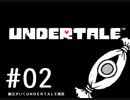 【実況プレイ】　納豆がいく　Undertale#02