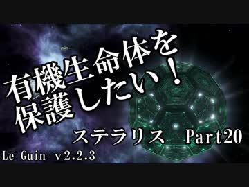 【ゆっくり】有機生命体を保護したいステラリスpart20