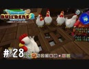 今晩は水炊きかな～【DQB2実況＃28】