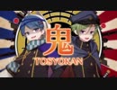 【文士歌謡ノ典】鬼TOSYOKAN【双璧】