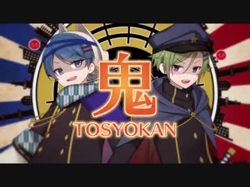 【文士歌謡ノ典】鬼TOSYOKAN【双璧】