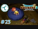 #23【RPG】ドラゴンクエストビルダーズ２【実況プレイ】
