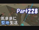 【Minecraft】気ままに整地生活Part228【ゆっくり実況】
