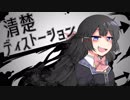 月ノ美兎イメージソング「清楚ディストーション」MV