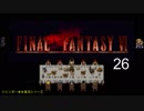 【ＦＦ６】衝動のままにファイナルファンタジる実況シリーズ　２６
