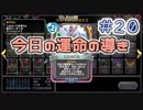 【実況】今日の運命の導き占い【ＤＱＲ】 Part20