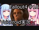 【Fallout 4】#18 グッドネイバー (6) 【VOICEROID実況】