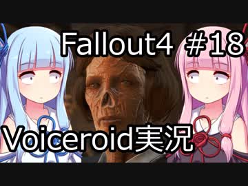 【Fallout 4】#18 グッドネイバー (6) 【VOICEROID実況】