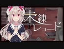 【歌ってみた】未練レコード/40mP&ときのそら - 花咲アヤメ