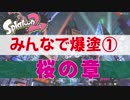 【スプラトゥーン２】みんなでフェスを楽しむ【最終回その①】