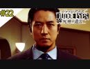 # 22 ジェスターの素顔が遂に判明！ JUDGE EYES：死神の遺言(ジャッジアイズ) ＜すか＞