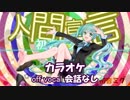 【ニコカラ】初音ミクの人間宣言【off vocal・会話なし】