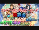 FEヒーローズ微微微課金ゆるグダ実況プレイ 219ターン