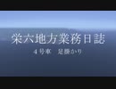 【A列車で行こう9】栄六地方業務日誌　4号車