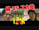 【プレミアテニスイズム】第2回テニスイズムカップ予選【スカ助vs綿のつもり】