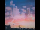 歌ってみた miss you(コブクロ) [ストーン]