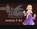 【卓遊戯】　東方共鳴剣　セッション5-6A　【SW2.5】