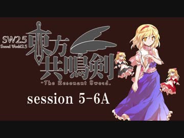 【卓遊戯】　東方共鳴剣　セッション5-6A　【SW2.5】