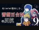 【Rimworld】薔薇百合団の反抗９【腐向け】