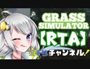 星そらチャンネル！Ch.01【GrassSimulator】