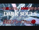 一度死んだら、1000円貯金！『ダークソウル リマスタード』を実況するぜ！マジで！！Part⑭