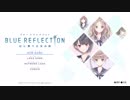 part１【百合好きによる】ブルーリフレクション　幻に舞う少女の剣　【実況】
