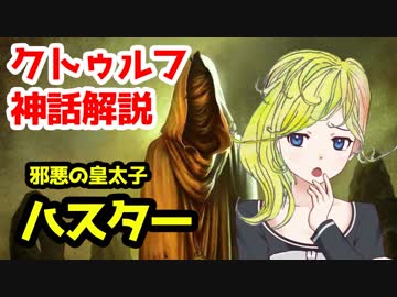 邪悪の皇太子 ハスター【クトゥルフ神話解説】