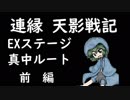 そうだ「連縁 天影戦記」をしよう　EX(真中ルート）前編
