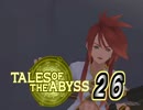 【実況】生まれた意味とかどうでもいいテイルズ オブ ジ アビス part26