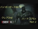 【PC】BIOHAZARD RE:2 バイオハザード2 誰でも出来るクレア裏2nd ハードコアS+実況と字幕 Part2【裏無修正】