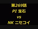 こたつでヴァイスシュヴァルツ 第269話 【PIvsNK】
