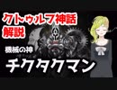 機械の神 チクタクマン【クトゥルフ神話解説】